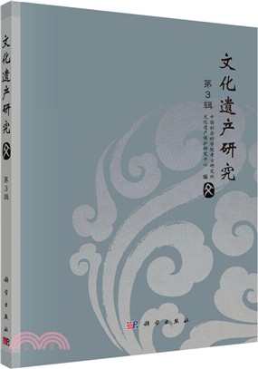 文化遺產研究第3輯（簡體書）