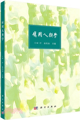 應用人類學（簡體書）