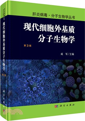 現代細胞外基質分子生物學(第三版)（簡體書）