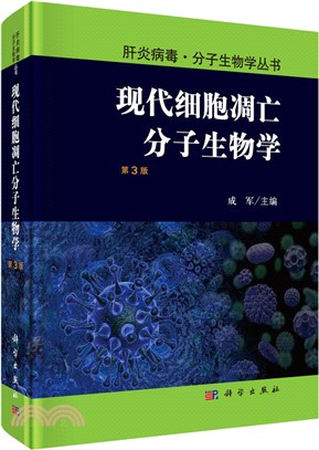 現代細胞凋亡分子生物學(第三版)（簡體書）