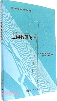 應用數理統計（簡體書）