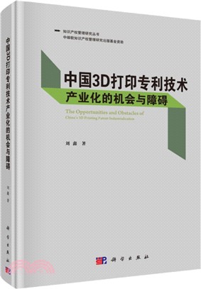 中國3D打印專利技術產業化的機會與障礙（簡體書）