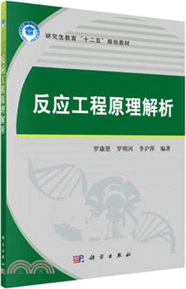 反應工程原理解析（簡體書）