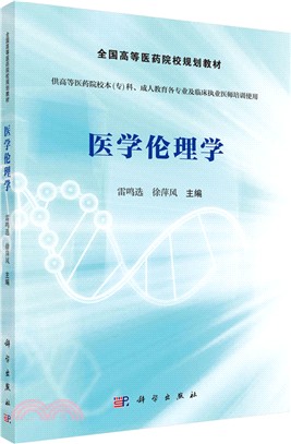 醫學倫理學（簡體書）