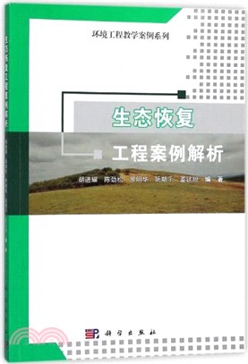 生態恢復工程案例解析（簡體書）