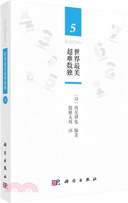 世界最美超難數獨5（簡體書）