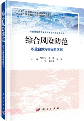 綜合風險防範：農業自然災害保險區劃（簡體書）