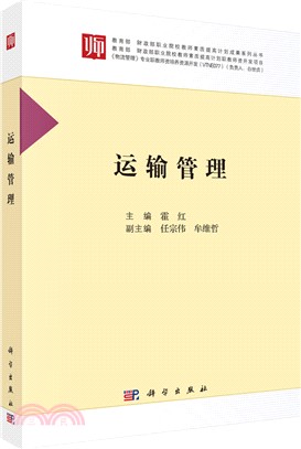 運輸管理（簡體書）