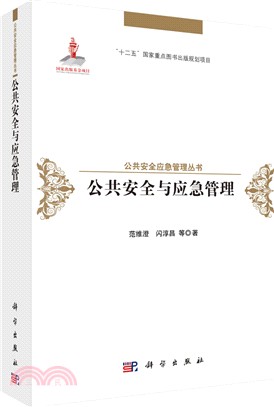 公共安全與應急管理（簡體書）