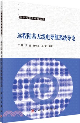 遠程陸基無線電導航系統導論（簡體書）