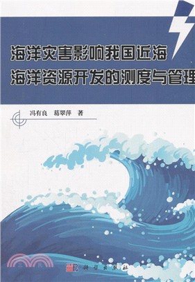 海洋災害影響我國近海海洋資源開發的測度與管理（簡體書）