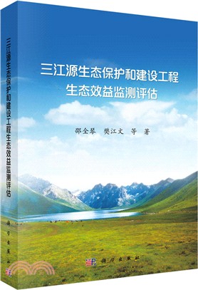 三江源生態保護和建設工程生態效益監測評估（簡體書）