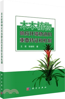 木本植物響應環境脅迫的重要特徵和機制（簡體書）