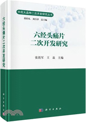 六經頭痛片二次開發研究（簡體書）