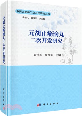 元胡止痛滴丸二次開發研究（簡體書）