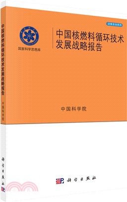 中國核燃料循環技術發展戰略報告（簡體書）