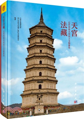 天宮法藏：遼慶州塔天宮出土文物菁華（簡體書）