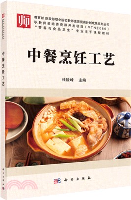 中餐烹飪工藝（簡體書）