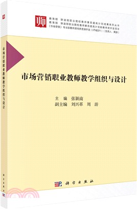 市場營銷職業教師教學組織與設計（簡體書）