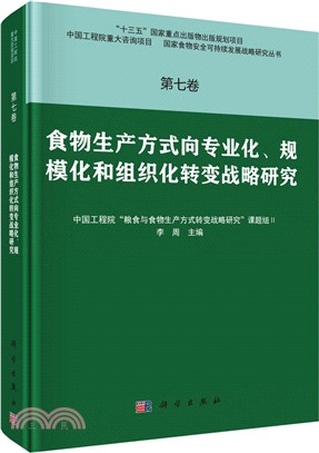 第七卷食物生產方式向專業化、規模化和組織化轉變戰略研究（簡體書）