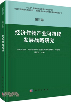 經濟作物產業可持續發展戰略研究 第三卷 （簡體書）