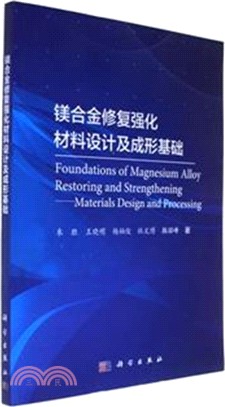 鎂合金修復強化材料設計及成形基礎（簡體書）