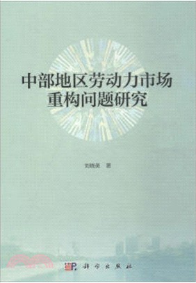 中部地區勞動力市場重構問題研究（簡體書）