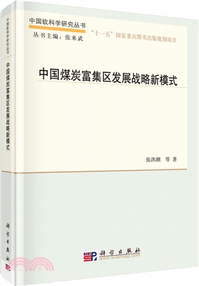 中國煤炭富集區發展戰略新模式（簡體書）