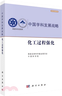 中國學科發展戰略：化工過程強化（簡體書）
