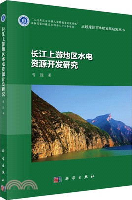 長江上游地區水電資源開發研究（簡體書）