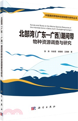 北部灣(廣東-廣西)潮間帶-物種資源調查與研究（簡體書）