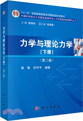 力學與理論力學(下冊‧第二版)（簡體書）