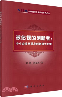 被忽視的創新者：中小企業非研發全新模式初探（簡體書）