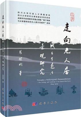 走向元人居：城鄉生態與景觀研究（簡體書）