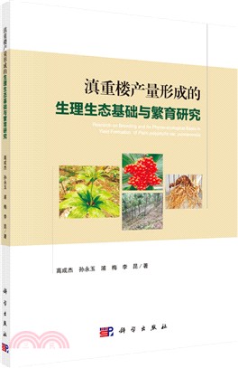 滇重樓產量形成的生理生態基礎與繁育研究（簡體書）