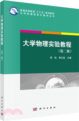 大學物理實驗教程(第二版)（簡體書）