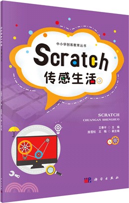 Scratch傳感生活（簡體書）