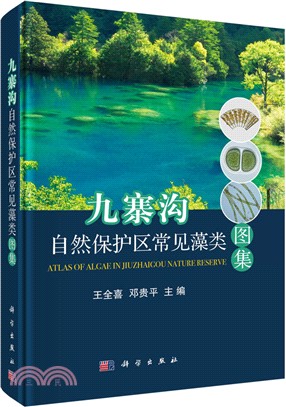 九寨溝自然保護區常見藻類圖集（簡體書）