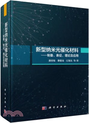 新型納米光催化材料：製備、表徵、理論及應用（簡體書）