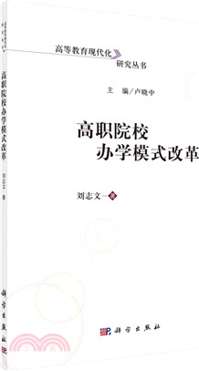 高職院校辦學模式改革（簡體書）