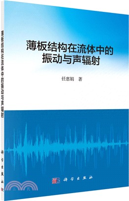 薄板結構在流體中的振動與聲輻射（簡體書）