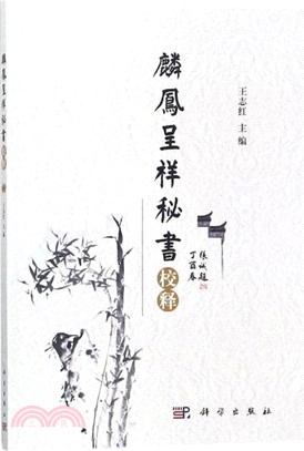 《麟鳳呈祥秘書》校釋（簡體書）