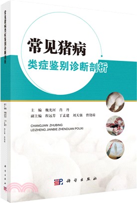 常見豬病類症鑒別診斷剖析圖譜（簡體書）