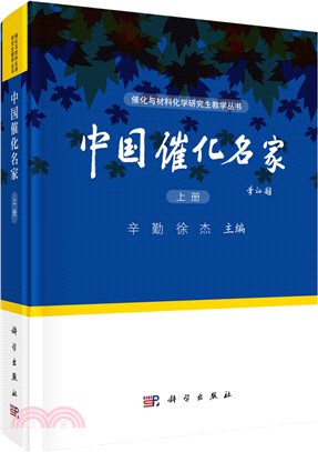 中國催化名家(上)（簡體書）