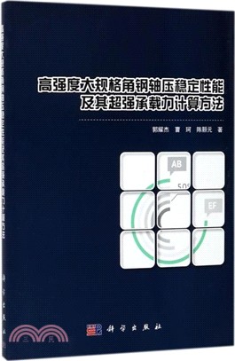 高強度大規格角鋼軸壓穩定性能及其超強承載力計算方法（簡體書）