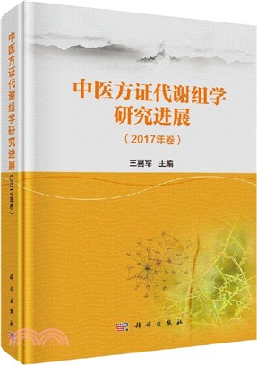 中醫方證代謝組學研究進展2017（簡體書）