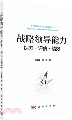戰略領導能力：探索‧評估‧績效（簡體書）