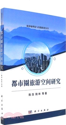 都市圈旅遊空間研究（簡體書）