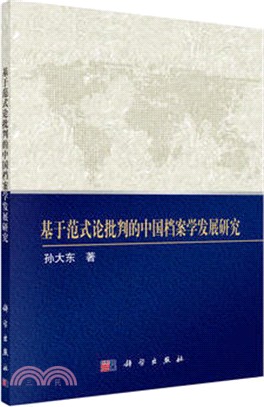 基於範式論批判的中國檔案學發展研究（簡體書）