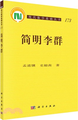 簡明李群（簡體書）